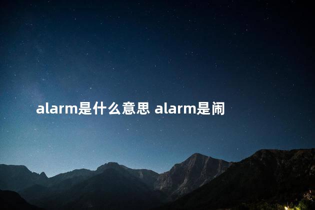 alarm是什么意思 alarm是闹钟吗